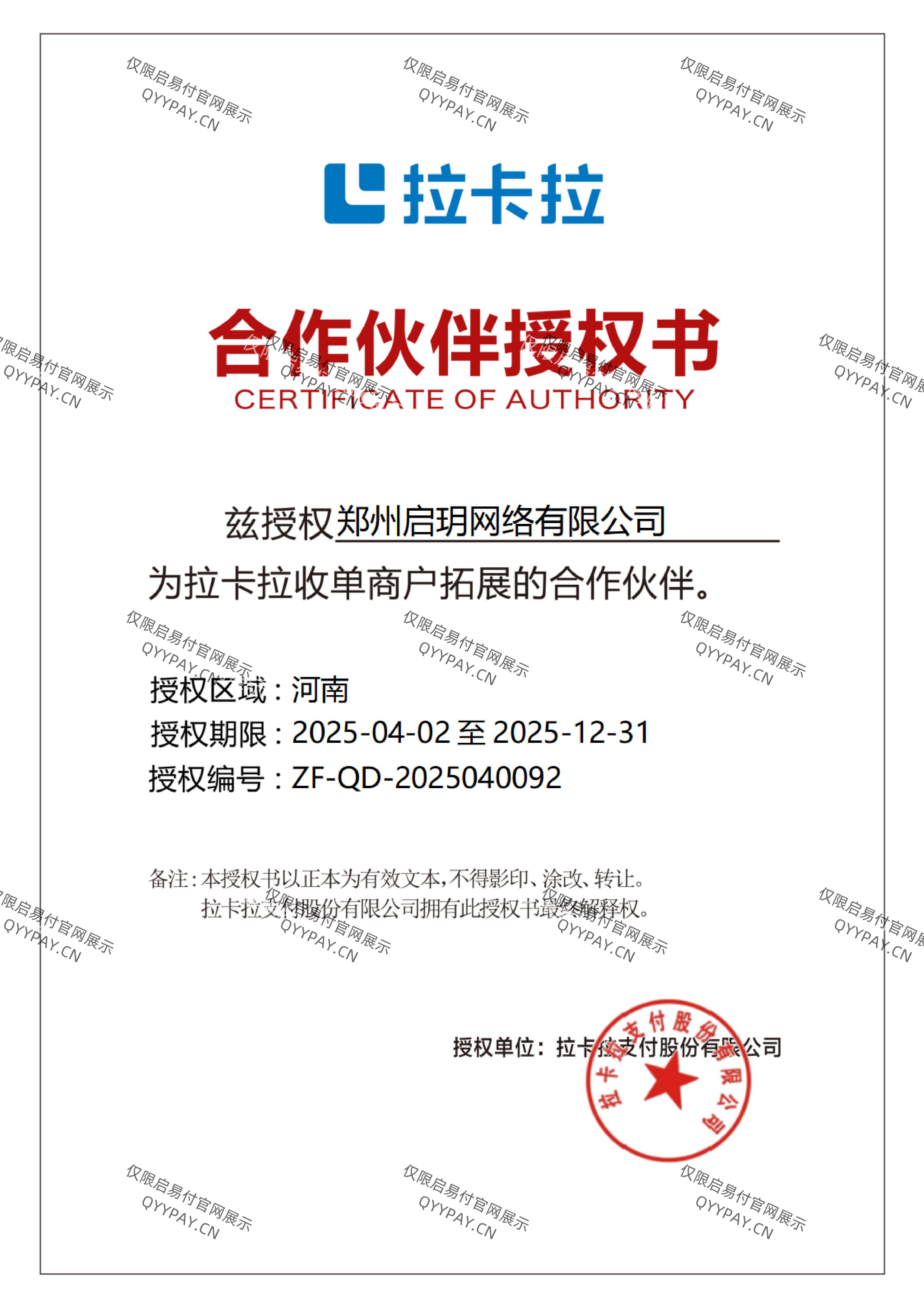 双喜临门！郑州启玥网络斩获软件著作权 + 拉卡拉授权，河南聚合支付市场再添强援